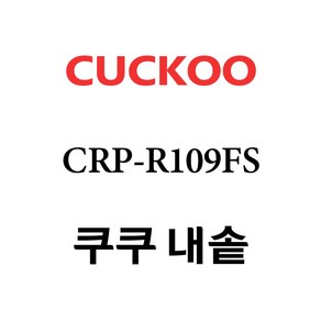 쿠쿠 CRP-R109FS