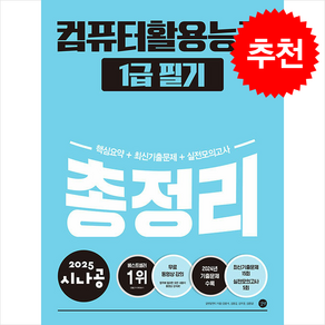 2025 시나공 총정리 컴퓨터활용능력 1급 필기 / 길벗|||비닐포장**사은품증정!!# (단권+사은품) 선택