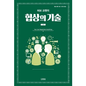 허브 코헨의협상의 기술 1