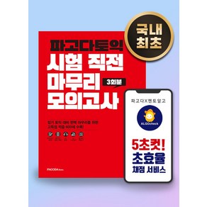 파고다토익 시험 직전 마무리 모의고사 3회분(봉투):D-3 990점 목표