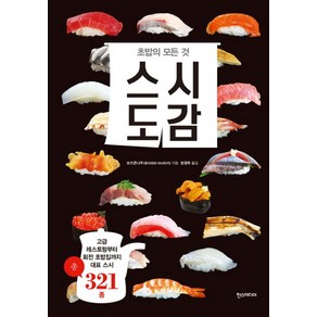 스시도감:초밥의 모든 것  고급 레스토랑부터 회전 초밥집까지 대표 스시 총 321종, 보즈콘냐쿠(후지와라 마사타카)