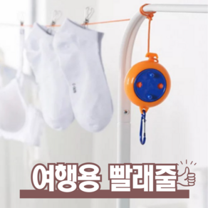 픽포유 여행용 빨래줄 원룸 빨래건조, 1세트, 오렌지