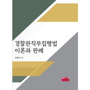 경찰관직무집행법 이론과 판례, 박형식, 진영사