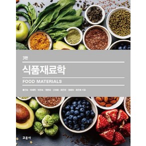 식품재료학(Food Materials)