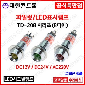 TD-208 AC220V 8파이 적색 LED램프 파이롯트램프 표시램프 INDICATOR 램프시그널 시그널 네온인디케이트 KL-08A KL-08D neon indicato, 1개