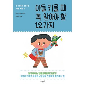 아들 키울 때 꼭 알아야 할 12가지:한 권으로 끝내는 아들 키우기