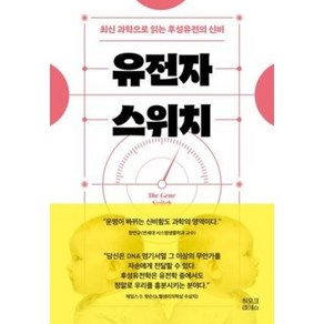 유전자 스위치, 1개