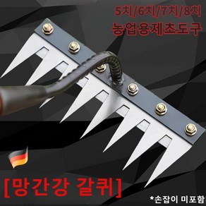 [독일 망간강]농업용 제초 망간강 갈퀴 다기능 쇠갈퀴제초 멀티 사이즈 분리 가능한 갈퀴 흙 풀기 제초 농업용강철갈퀴, 갈퀴-7치, 1개