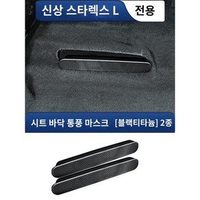 싱유에L 2열 송풍구 스틸 커버 그랑콜레오스 악세사리 호환 용품, C. 시트 밑 블랙 티타늄 커버 2개