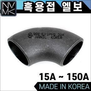 흑용접엘보 90도 흑관 용접배관 L ELBOW, 1개