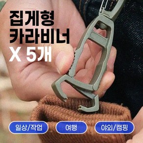 [파우즈] 아웃도어 집게안전클립 집게카라비너 장갑모자클립 작업공구 다용도카라비너 작업클립 캠핑클립 분실방지 텐트클립, 5개, 블랙