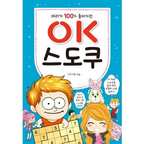 머리가 100% 좋아지는OK 스도쿠