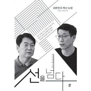 선을 넘다:대한민국 혁신 논쟁, 시원북스, 안철수진중권