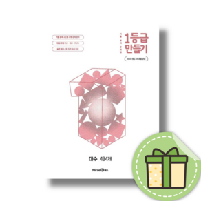 일등급만들기 대수 (2026년 고2 적용) #안전포장#Book-in