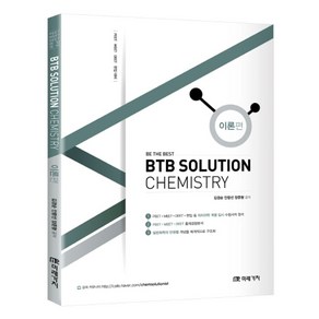 BTB Solution Chemisty: 이론편:PEET MEET DEET 편입 대비, 미래가치