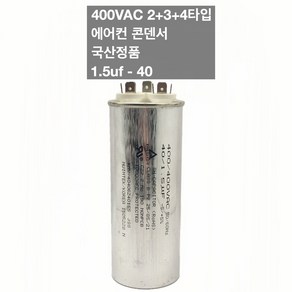 [이제이에스몰] 400VAC 2+3+4단자 에어컨 콘덴서 실외기 기동 팬모터 1.5uf 40, 1개