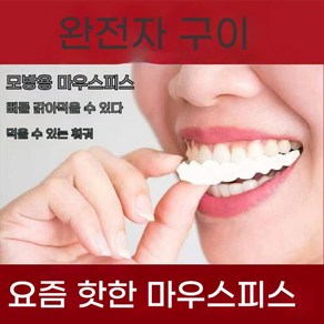 Lacetus 남녀 미백 마우스피스 장식 마우스피스 식사 신기 의치 커버 모의 치아 패치, 2개