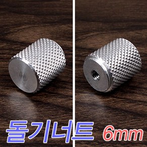 [낚시야놀자] 돌기너트(6mm) 받침틀 부속 여의봉 크루션 이스케이프