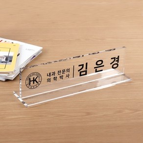 아크릴 명패 T자 40 x 10cm 10T 부장 대표이사 사장 본부장