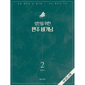 성인을 위한 반주 비기닝. 2, 음악세계, 송은정