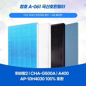 청호공기청정기 휘바람2 A-061 CHA-550ZA CHA-G500A A400 AP-10H4030 국산호환필터 프리미엄원단 자체 제작 A/S 및 교환 가능, 항균헤파필터1, 1개