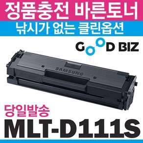 굿비즈토너 삼성 MLT-D111S 재생토너 SL-M2027 SL-M2077F SL-M2078F SL-M2029W SL-M2079FW SL-M2024 SL-M2074F, 1개, 토너맞교환 없는조건