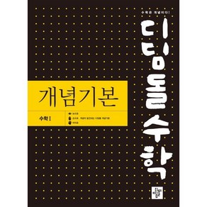 디딤돌수학 개념기본 수학 1 (2024년용), 디딤돌교육(학습), 수학영역, 고등학생