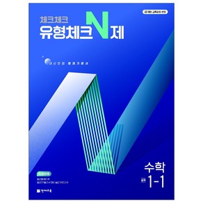 천재교육 체크체크 유형체크N제 수학 중 1~3학년 1학기