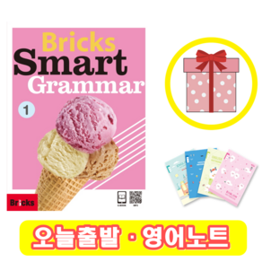 브릭스 스마트 그래머 1 Bicks Smat Gamma (+영어노트)