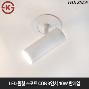 더쎈 LED 원형스포트 COB 3인치 10W 반매입 다운라이트직부등 전시회인테리어조명