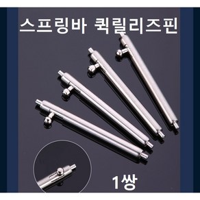 L형 스프링바 퀵릴리즈핀 바넷봉 시계핀 시계공구, 두깨 1.5mm L형 22mm