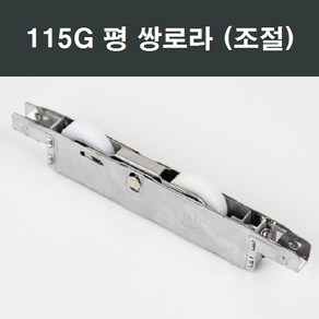 115G 쌍 평로라/부속/부품/한화/영림/샤시/샷시