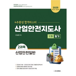 2025 산업안전지도사 1차 필기 2과목 산업안전일반:4주완성 합격마스터