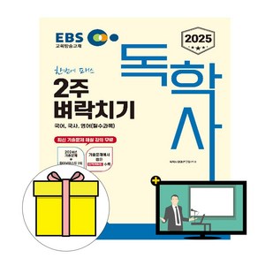 신지원 2025 독학사 1단계 2주 벼락치기 시험