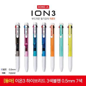 이온3 하이브리드 3색볼펜 0.5mm 낱개