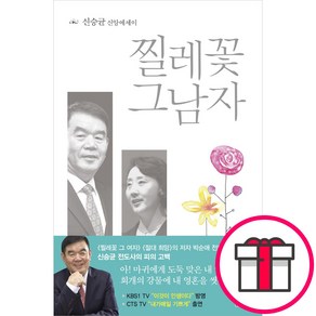 찔레꽃 그남자 - 도서출판 누가 신승균 + 메시지스티커 증정, 단품