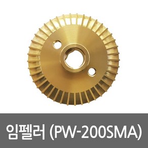 임펠러 PW-200SMA용 펌프부속 임펠라 임페라