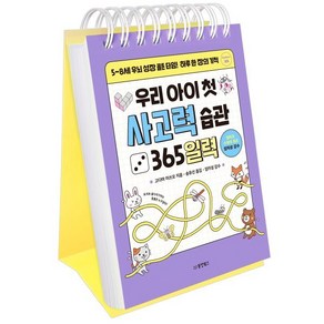 우리 아이 첫 사고력 습관 365일력:5~8세 우뇌 성장 골든 타임! 하루 한 장의 기적, 동양북스