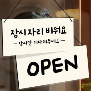 108스튜디오 오픈클로즈 잠시외출중 영업중 솔드아웃 안내판-4.오트밀아이보리-A형 라지(27x14cm), 04)자리비움, 01)오픈