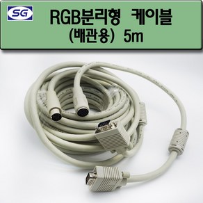 신길전자 RGB분리형 (배관용) 모니터 프로젝터 컴퓨터케이블 5M - 30M, RGB분리형 (배관용) 케이블 5M, 1개