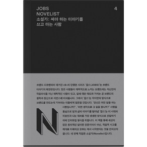 잡스(Jobs) 4: 소설가(Novelist):써야 하는 이야기를 쓰고 마는 사람, REFERENCE BY B, 매거진 B 편집부