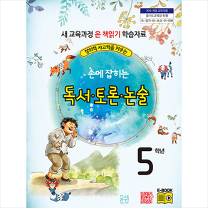 손에 잡히는 교과서 독서 토론 논술 5학년 + 미니수첩 증정