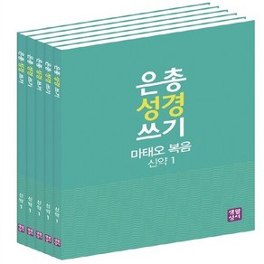 NSB9788984814288 새책-스테이책터 [은총 성경 쓰기 : 복음서와 사도행전 세트-전5권] 은총 사도행전-생활성서사-, 은총 성경 쓰기 : 복음서와 사도행전 세트-전5권