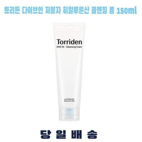 [정품발송] 토리든 클렌징폼 다이브인 저분자 히알루론산 150mL 저자극클렌징 약산성폼클렌징 - 클렌징 폼 150ml 461438