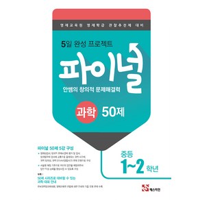 안쌤의 창의적 문제해결력 파이널 중등 과학 1~2학년 50제(2024):영재교육원 영재학급 관찰추천제 대비, 매스티안