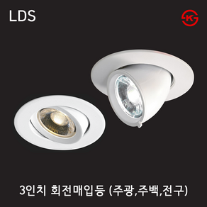 LED 회전매입등 3인치 COB 360도 회전형 각도조절매입형 다운라이트