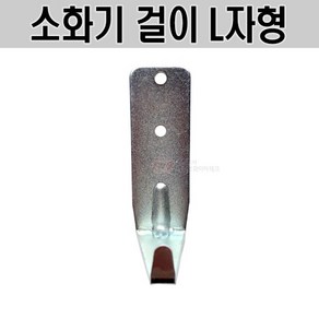 한국산 소화기 걸이(L자형) 1.5kg 2.5kg 3.3kg 사용가능 스틸