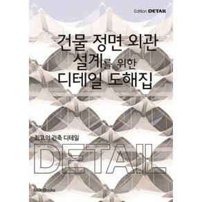 최고의 건축 디테일: 건물 정면 외관 설계를 위한 디테일 도해집:, 엠지에이치북스, Chistian Schittich