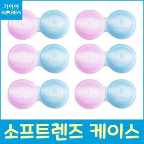 소프트렌즈케이스 핑크+블루 렌즈통 렌즈케이스 가이아코리아, 10개