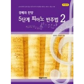 경배와 찬양 5단계 피아노 반주법. 2:초보자에서 실력 있는 반주자까지 5단계로 배우는 피아노 레슨 교재, 예영커뮤니케이션